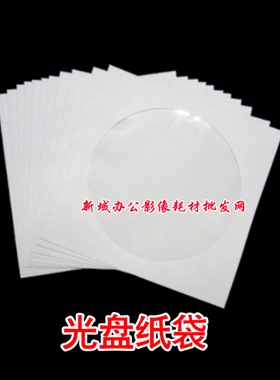 80克白色光盘纸袋 cd dvd 光盘袋子收纳袋12CM光碟保护套100片