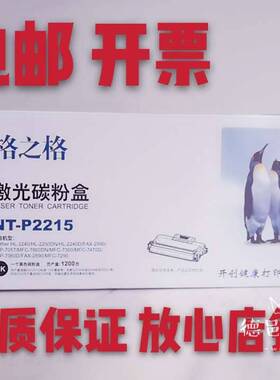 格之格 NT-P2215 碳粉盒  适用 兄弟DR-2250/2240 7060 MFC-7360