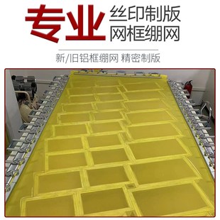 高张力 丝网印刷制版 代客拉网 专业绷网纱 铝框木框旧框新框绷网