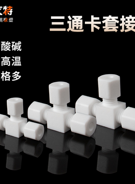 四氟三通接头 铁氟龙防腐蚀耐高温管接头 玻璃管石英管卡套三通