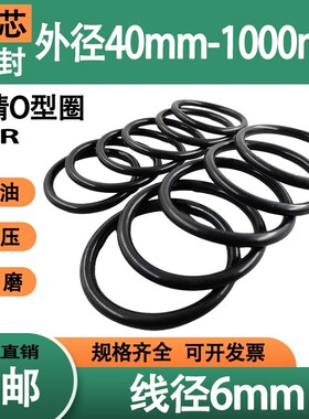 丁晴0形圈线径6mm外径40-1000黑色橡胶密封圈油封耐高温防水垫圈