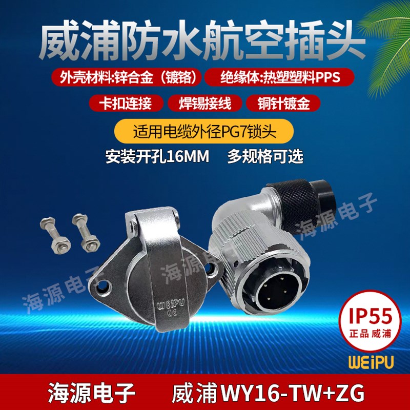 威浦防水弯式塑料软管插头菱形插座 WY16-2/3/4/5/7/9/10芯 TW+ZG