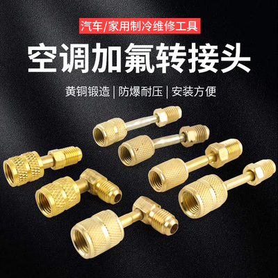 空调加氟R22转R410转换头公英制转接头R32雪种加氟安全阀工具配件