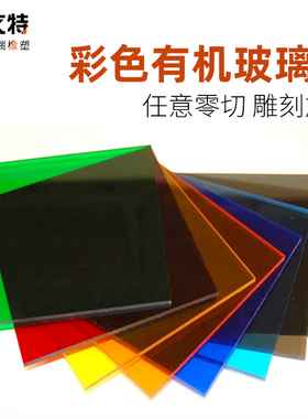 亚克力板彩色透明有机玻璃板亚克力板材加工定制零切 厚度3-30mm
