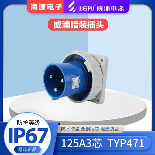 WEIPU威浦125A3芯防水大电流工业暗装插头 TYP471 220V 2P+E IP67
