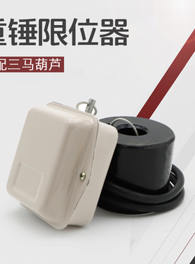 起重机行车江苏三马电动葫芦专用重锤限位器防冲顶升降高度开关