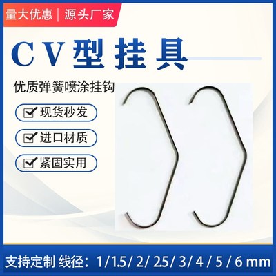 CV型喷涂流水线挂钩五金钩子喷漆喷粉用钢丝挂具喷塑铁丝吊钩定制