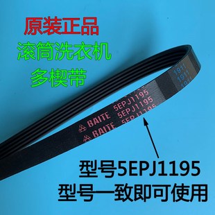 海尔滚筒洗衣机原装皮带5EPJ1195多楔带统帅全自动传送带输送皮带