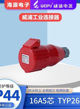 WEIPU威浦TYP2623工业插座 连接器 航空插头 16A5芯 380V 6H IP44