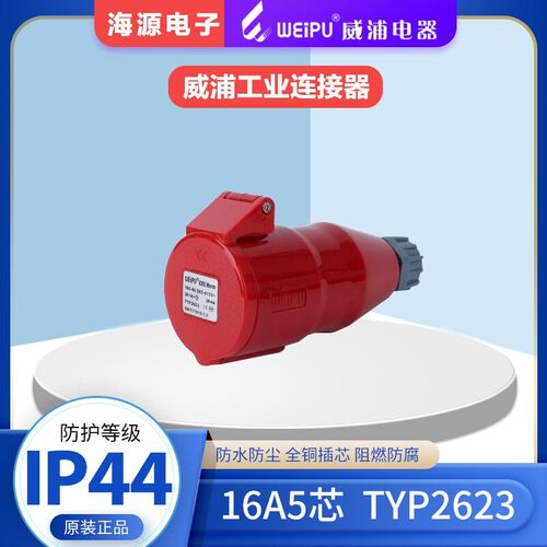 WEIPU威浦TYP2623工业插座 连接器 航空插头 16A5芯 380V 6H IP44