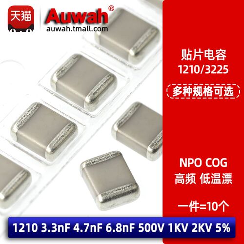 1210 3.3nF 4.7nF 6.8nF NPO COG贴片高频电容 500V 1KV 2KV 5%