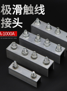 供应起重机行车H型单极滑触线配件铝接头吊夹保护罩200A-1000A