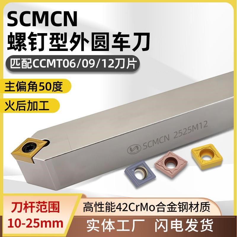 世工螺钉型SCMCN数控外圆车刀杆50度外径车刀CCMT菱形刀片刀具