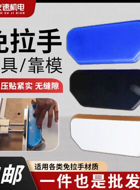 免拉手工具封边模块压贴气动辅助硅胶板靠模木块一板两用柜门制作
