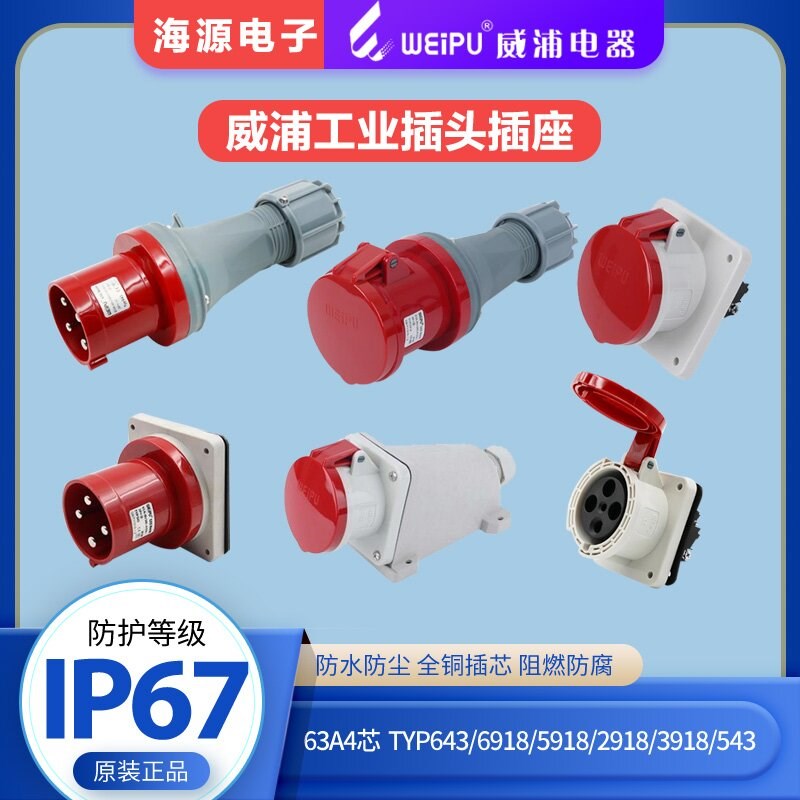 威浦63A4芯工业插头连接器插座 TYP643/5918/6918/2918/3918/543