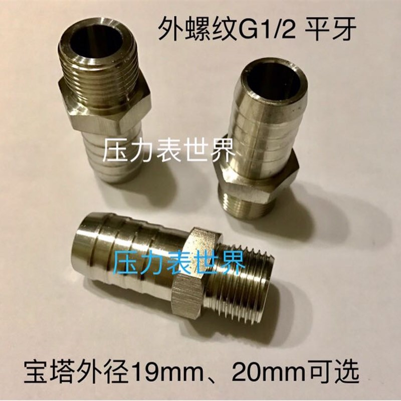 G1/2-19mm 不锈钢外丝宝塔接头 外螺纹G1/2 宝塔外径19-20mm可选