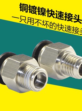 铜镀镍快速接头螺纹直通气管快插 模具水嘴快速PC8 10 12 M8 1012