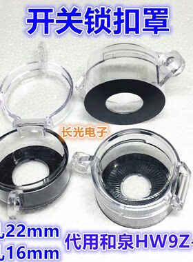 国产代替HW9Z-KL1锁扣罩指示灯急停选择开关透明护罩孔16-22-25MM