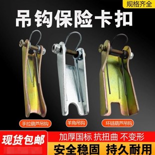 置手板倒链安全卡扣片国标加厚 环链葫芦保险卡羊角吊钩防脱钩装