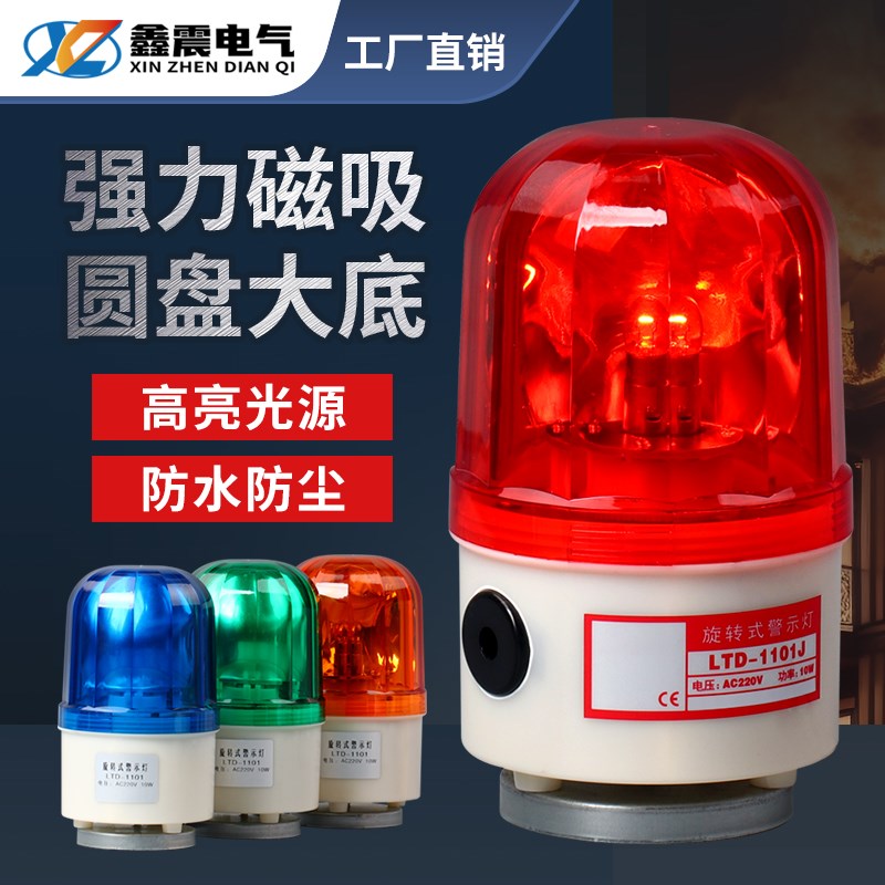 警报灯吸顶声光报警器220v旋转爆闪灯LTD-1101J闪光磁吸警示灯24V