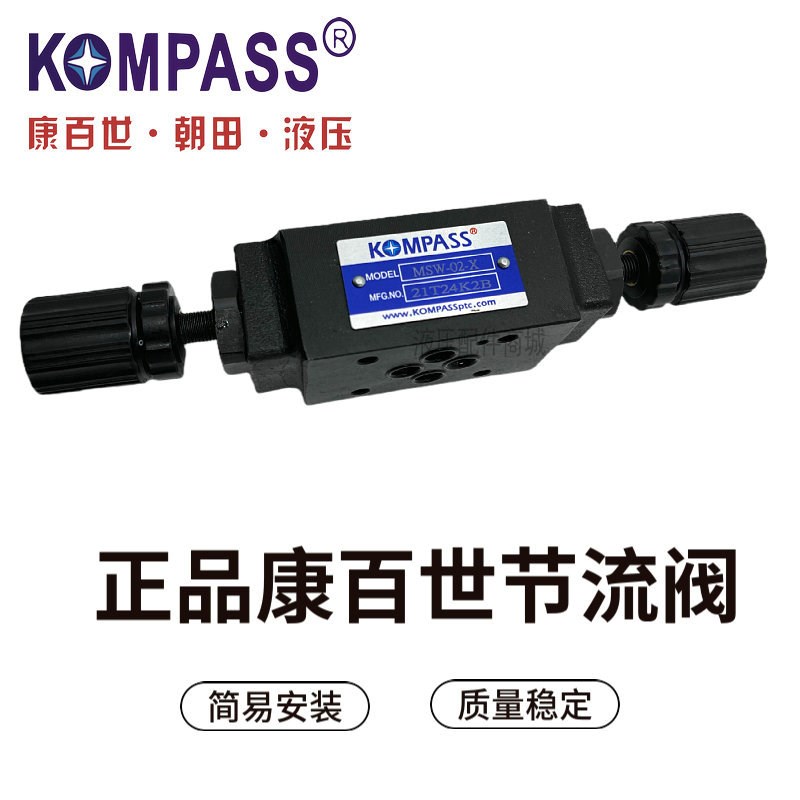 KOMPASS康百世叠加式单向节流阀MSA/MSB/MSW-02/03/04/06-X/Y