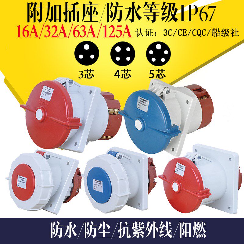 工业附加插座 插头插座连接器三四五芯16A32A63A125A防水暗装IP67