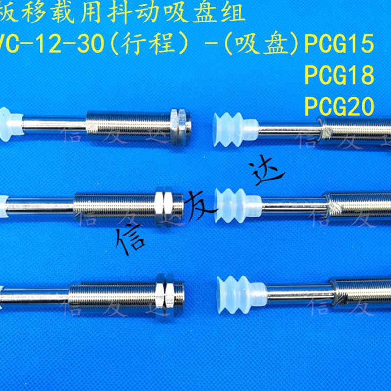 PCB板移载用抖动吸盘组SVC-12-30-PCG15 气动吸盘座 真空吸盘
