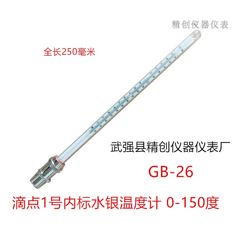 滴点水银温度计1234号GB-26272829测温仪0-150-5-300 400 100-250