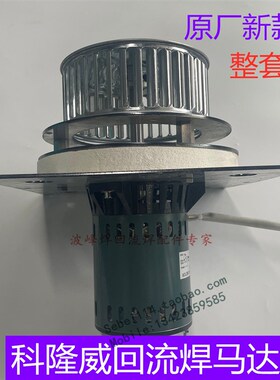 科隆威回流焊马达科隆威马达科隆威高温电机2P-16AVP1060KR1060