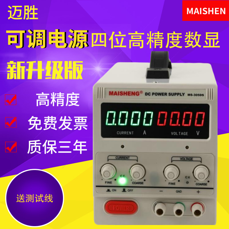 迈胜四位直流稳压电源可调电源可调稳压电源直流电源可调电流电压