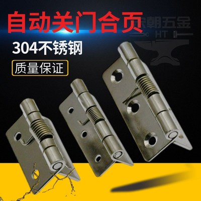 304不锈钢弹簧合页 回弹小合叶 自动闭合门合页折叠可拆卸铰链2寸
