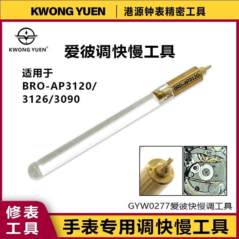 修表工具爱彼快慢调BRO-AP3120/3126/3090机芯调快慢港源精神钟表