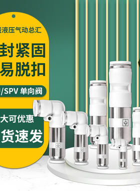 白色气动快插气管直通单向阀逆止回阀接头SPU-4/6/8/10/12弯头SPV