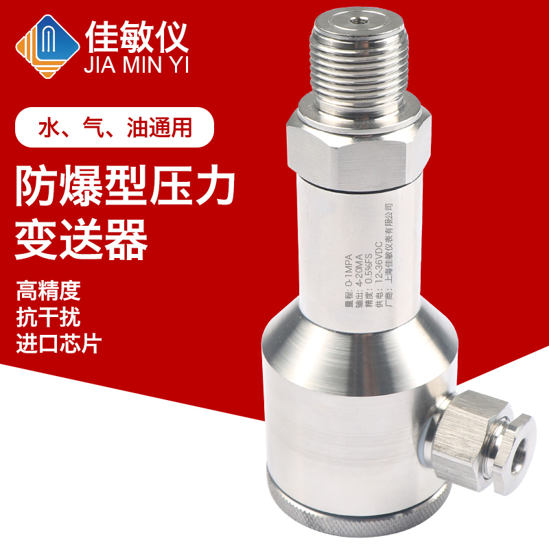 防爆型压力变送器卫生级全不锈钢船用防爆扩散硅压力变送器4-20mA