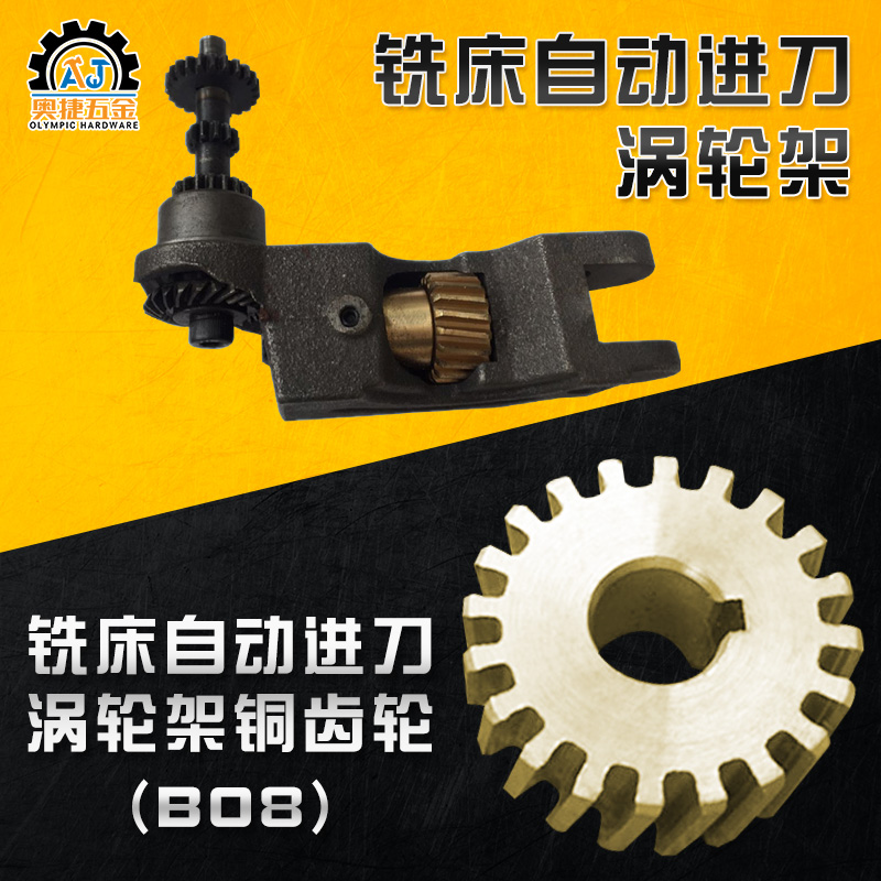 台湾摇臂炮塔铣床配件B08机头自动进刀涡轮架铜齿轮老鼠架摇座