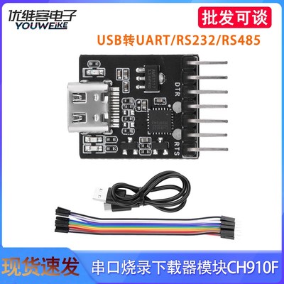 USB转UART/RS232/RS485串口烧录下载器模块CH910F免驱动ESP32
