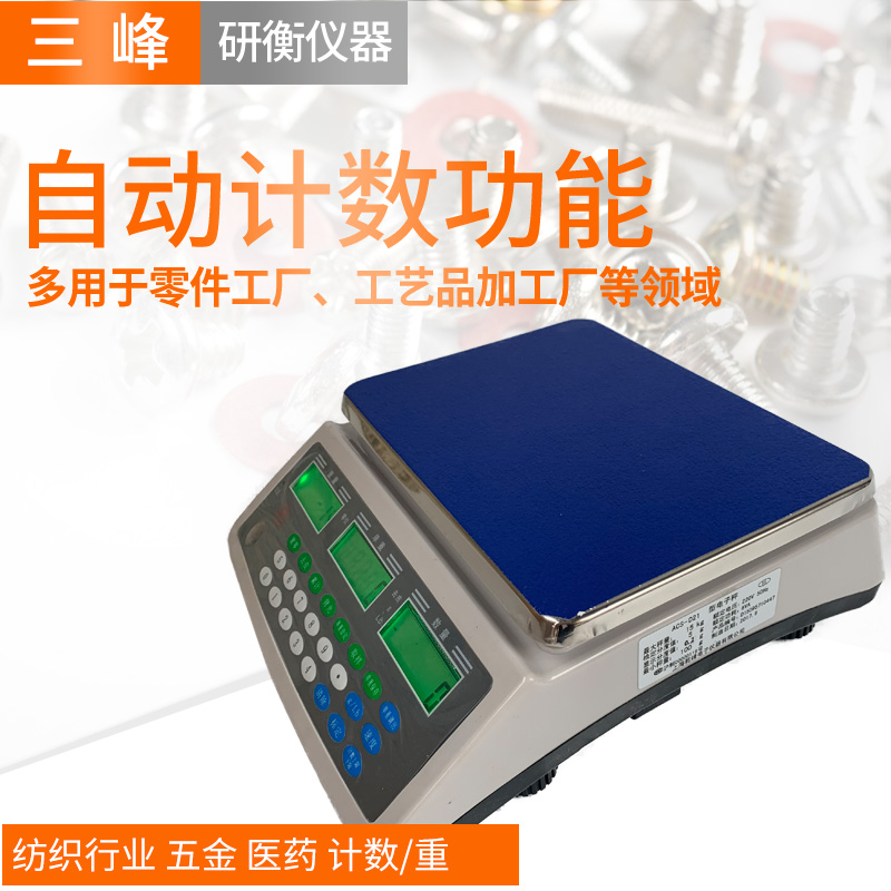 上海三峰ACS-D21电子秤计数秤计重秤个数秤取样秤3kg 6kg15kg30kg