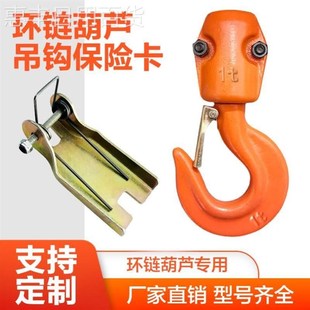 置 吊钩防脱卡保险卡扣起重机电动葫芦单梁双梁行车国标加厚防脱装