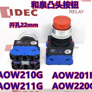 22R 211R 220W 23S Y凸头按钮111B AOW210 IDEC和泉AOW211G