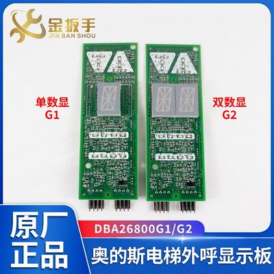 OTIS奥的斯电梯外呼显示板DAA/DBA26800G1/G2断码单8显 全新原装