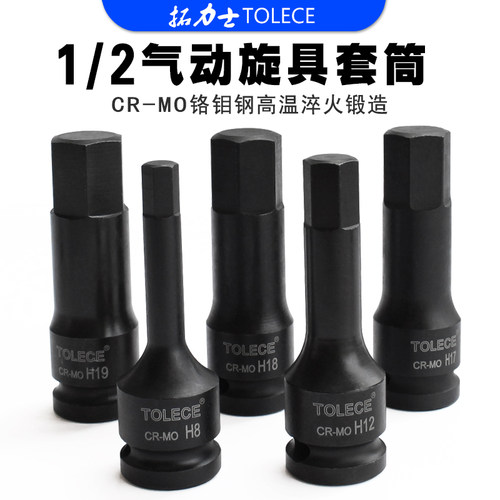 TOLECE内六角套筒头12.7小风炮H8内六角套筒扳手1/2气动扳手套筒