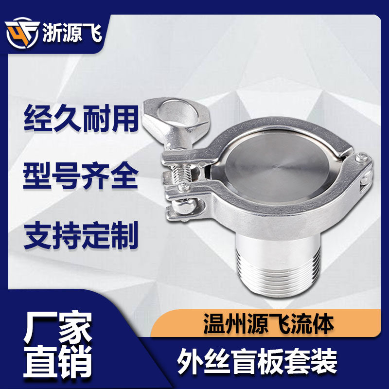 304不锈钢快装外丝盲板套装卡箍外螺纹接头快接丝扣卡盘快速外牙