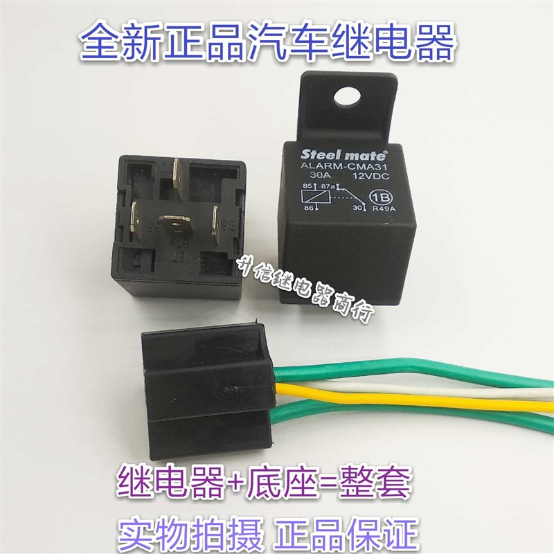 全新铁将军汽车继电器ALARM-CMA31 正品12V 30A 4脚位带插座 现货