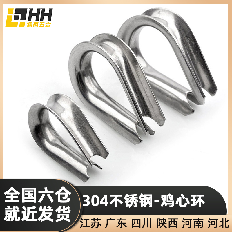 304不锈钢鸡心环钢丝绳夸口三角羊眼护套圈防磨损包边保护内衬环