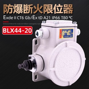 BLX44 20防爆断火限位器行程开关20A40A隔爆高度限位上海乔正电器
