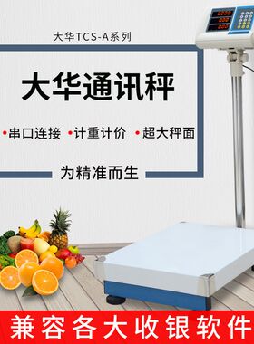 大华电子秤通讯计价串口称地磅计重台称落地秤30/50/60/75/100kg