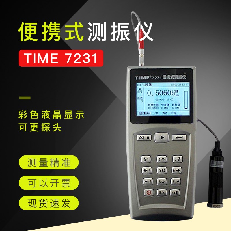 测振仪北京时代TIME7231/TIME7232多功能便携式测振仪