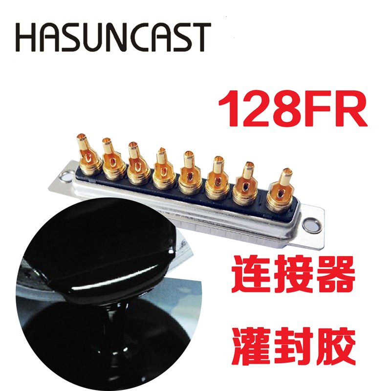 Hasuncast 128FR进口导热阻燃柔性环氧树脂电子连接器灌封胶水