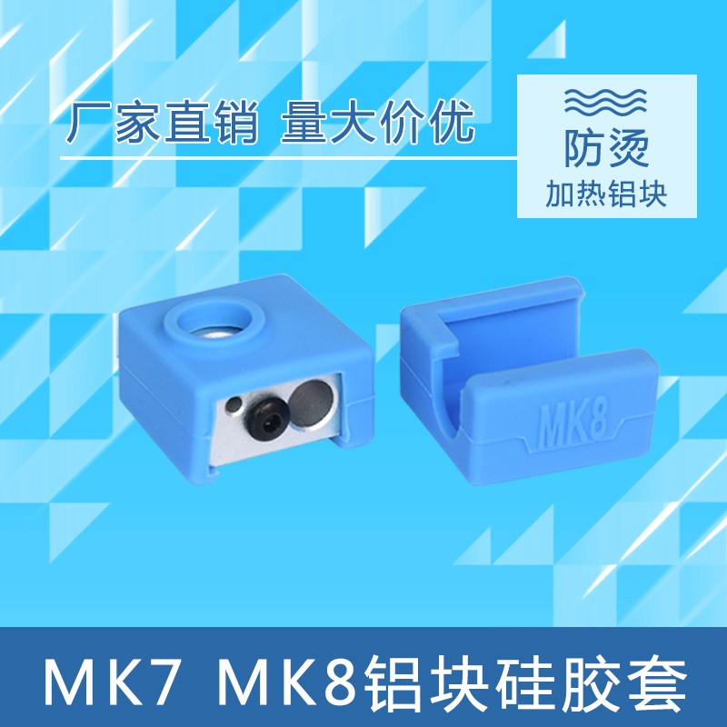 3D打印机配件MK7 MK8 耐高温280加热铝块硅胶套带刻字