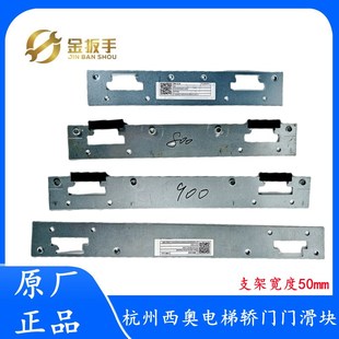 XOA4295ACL006 900mm ACL004 开门=800 杭州西奥电梯轿门滑块支架